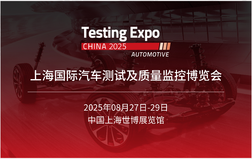 展會進行時：每一刻都在創造精彩——2025汽車測試及質量監控博覽會